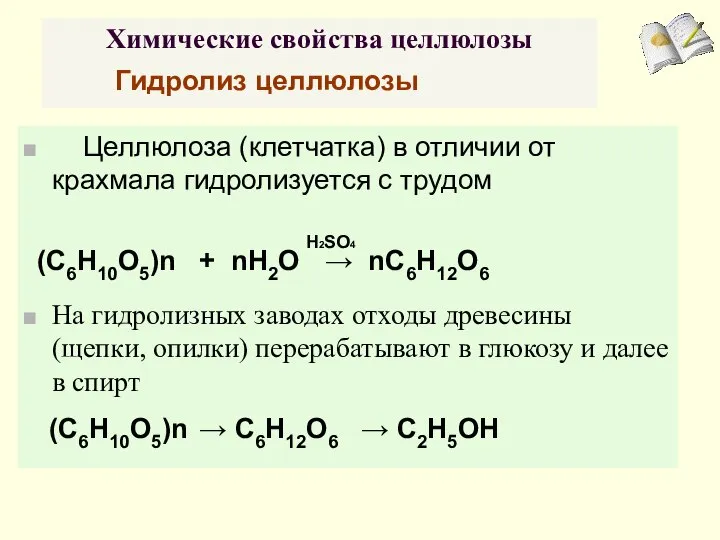 Химические свойства целлюлозы Целлюлоза (клетчатка) в отличии от крахмала гидролизуется с