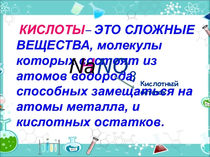 КИСЛОТЫ– ЭТО СЛОЖНЫЕ ВЕЩЕСТВА, молекулы которых состоят из атомов водорода, способных