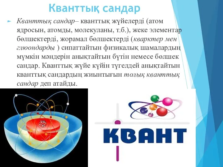 Кванттық сандар Кванттық сандар– кванттық жүйелерді (атом ядросын, атомды, молекуланы, т.б.),