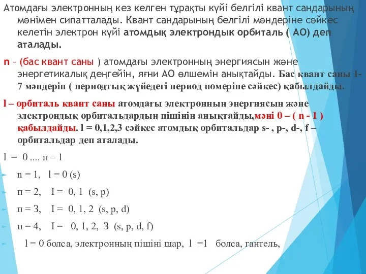 Атомдағы электронның кез келген тұрақты күйі белгілі квант сандарының мәнімен сипатталады.