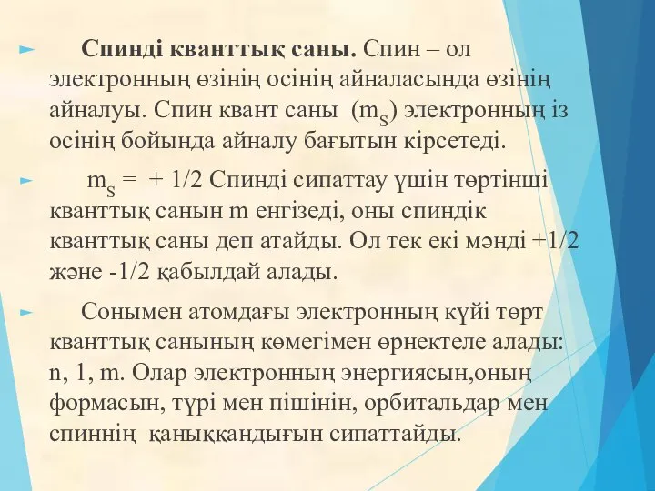 Спинді кванттық саны. Спин – ол электронның өзінің осінің айналасында өзінің