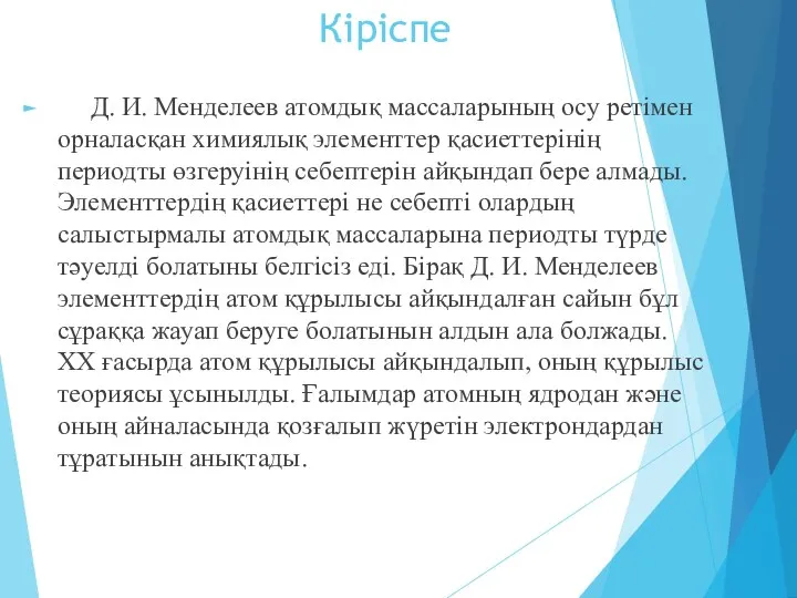 Кіріспе Д. И. Менделеев атомдық массаларының осу ретімен орналасқан химиялық элементтер