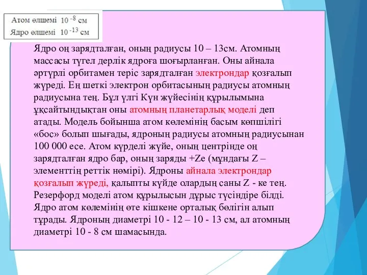 Ядро оң зарядталған, оның радиусы 10 – 13см. Атомның массасы түгел