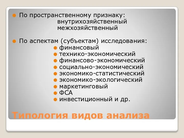 Типология видов анализа По пространственному признаку: внутрихозяйственный межхозяйственный По аспектам (субъектам)