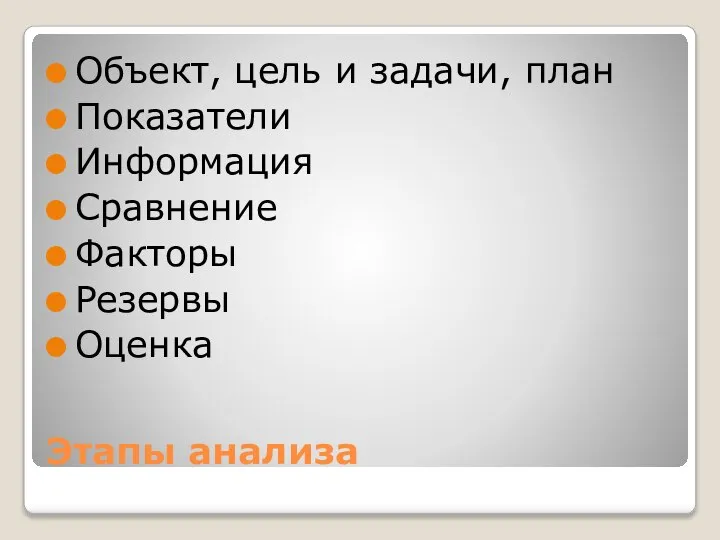 Этапы анализа Объект, цель и задачи, план Показатели Информация Сравнение Факторы Резервы Оценка