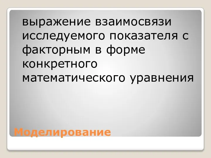 Моделирование выражение взаимосвязи исследуемого показателя с факторным в форме конкретного математического уравнения