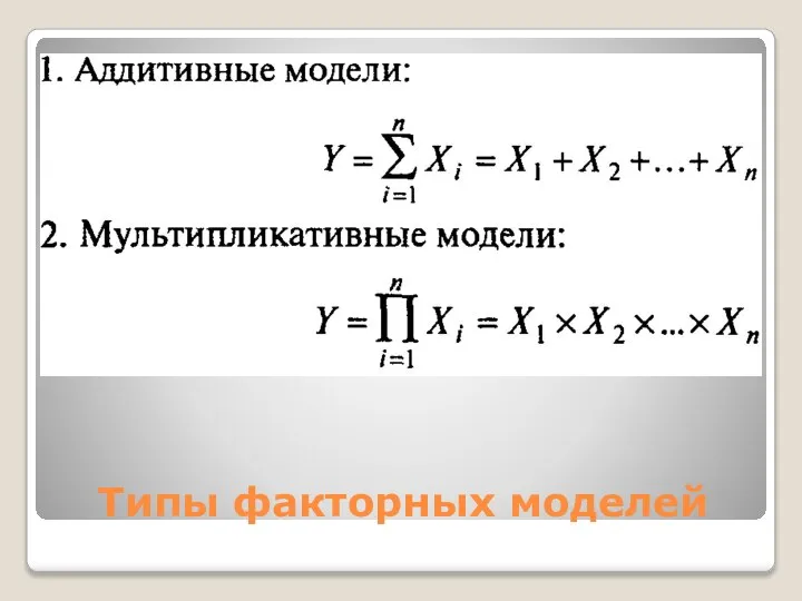 Типы факторных моделей