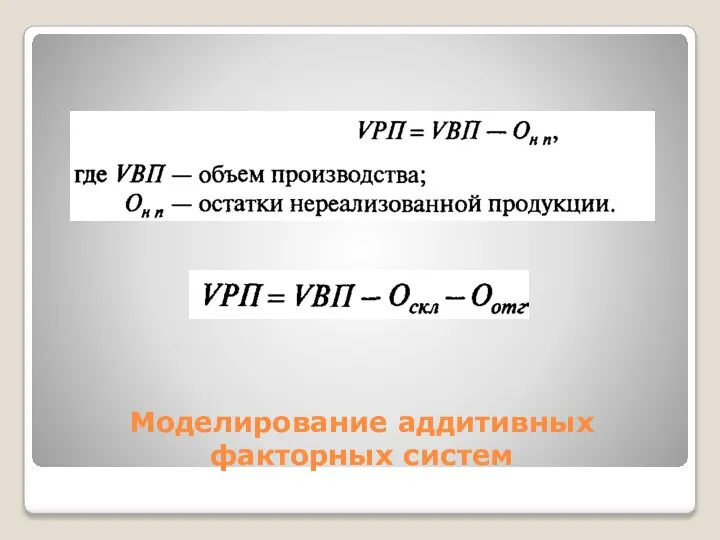 Моделирование аддитивных факторных систем