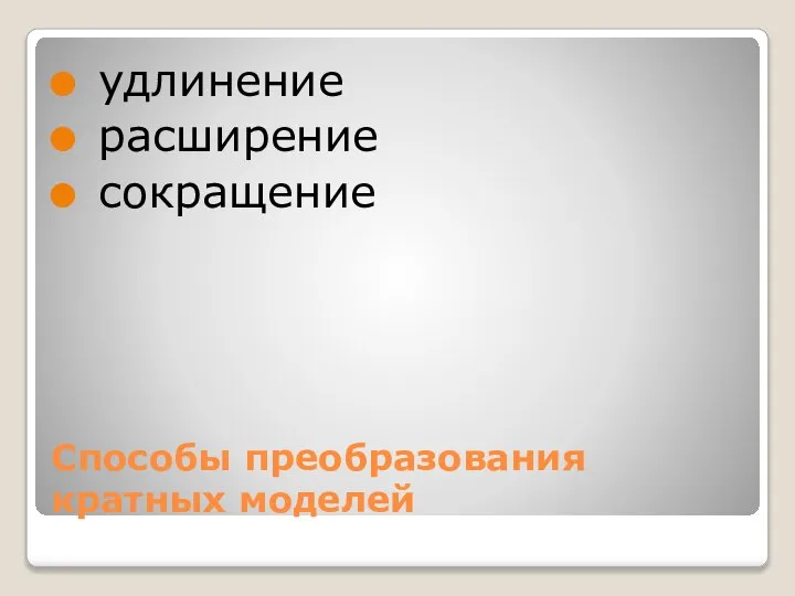 Способы преобразования кратных моделей удлинение расширение сокращение