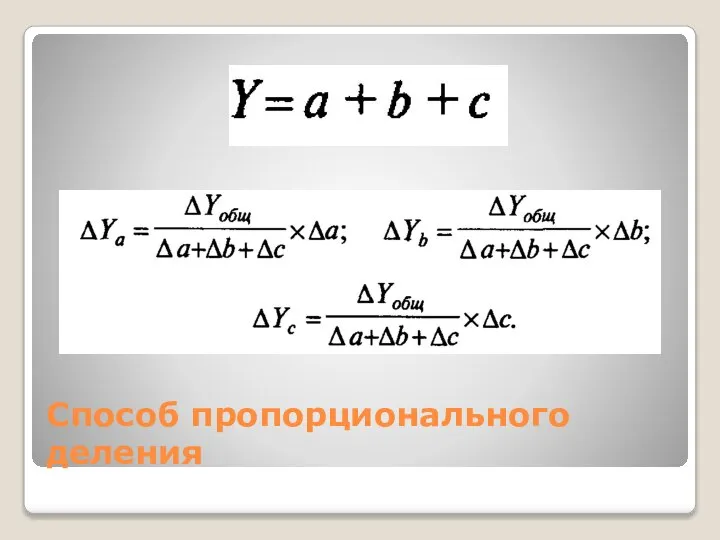 Способ пропорционального деления