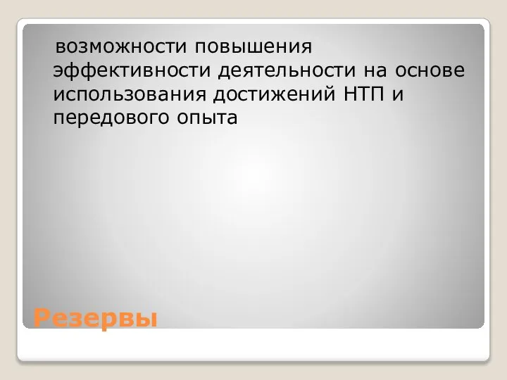 Резервы возможности повышения эффективности деятельности на основе использования достижений НТП и передового опыта