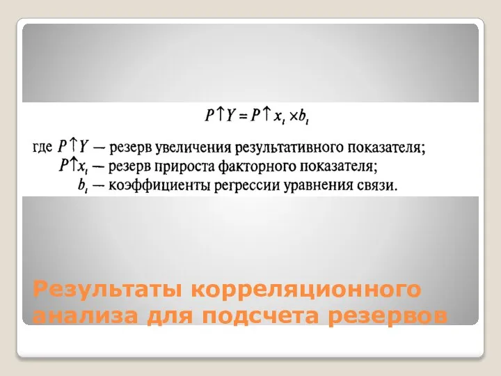 Результаты корреляционного анализа для подсчета резервов