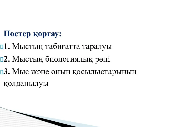 Постер қорғау: 1. Мыстың табиғатта таралуы 2. Мыстың биологиялық рөлі 3. Мыс және оның қосылыстарының қолданылуы