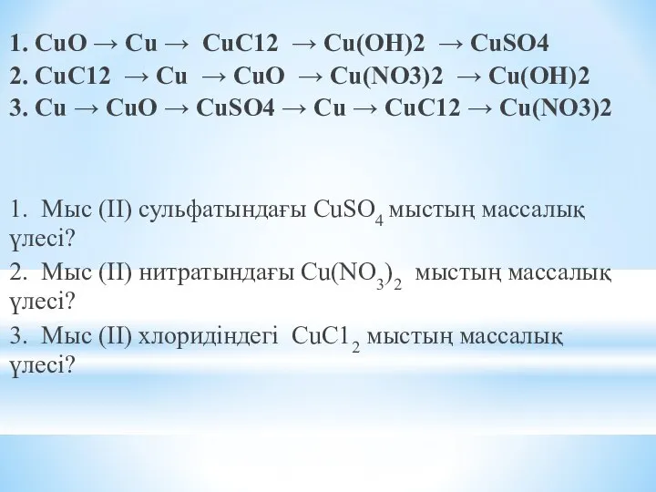 1. CuO → Сu → СuС12 → Сu(ОН)2 → CuSO4 2.