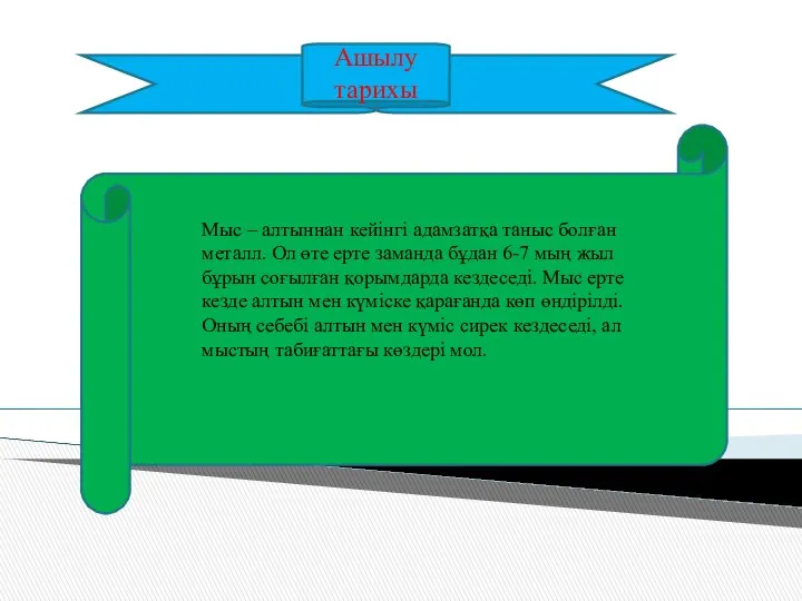 Ашылу тарихы Мыс – алтыннан кейінгі адамзатқа таныс болған металл. Ол