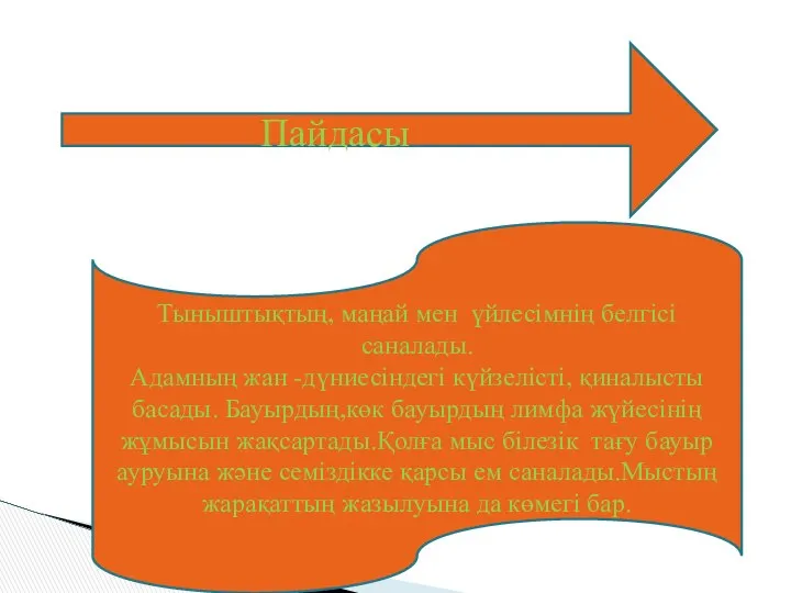 Тыныштықтың, маңай мен үйлесімнің белгісі саналады. Адамның жан -дүниесіндегі күйзелісті, қиналысты