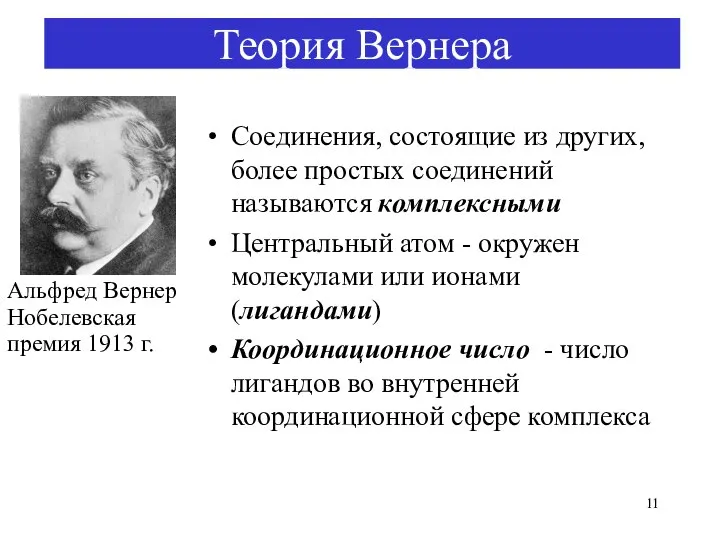 Теория Вернера Соединения, состоящие из других, более простых соединений называются комплексными