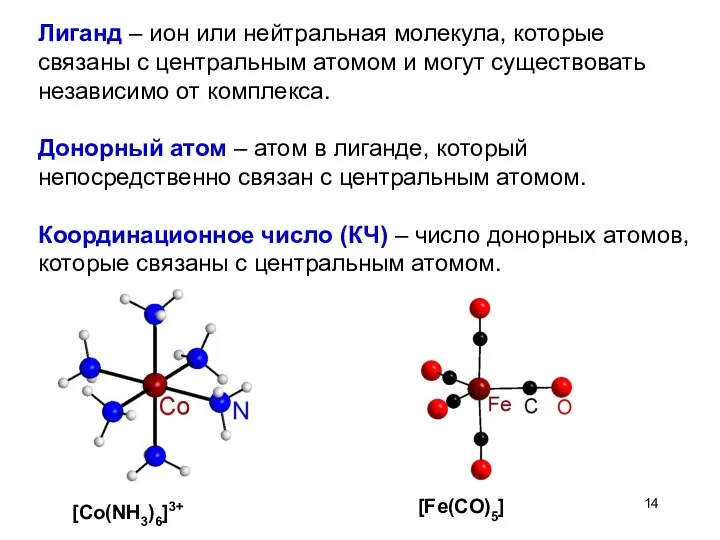 Лиганд – ион или нейтральная молекула, которые связаны с центральным атомом