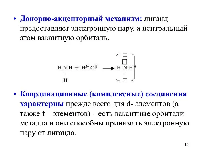 Донорно-акцепторный механизм: лиганд предоставляет электронную пару, а центральный атом вакантную орбиталь.