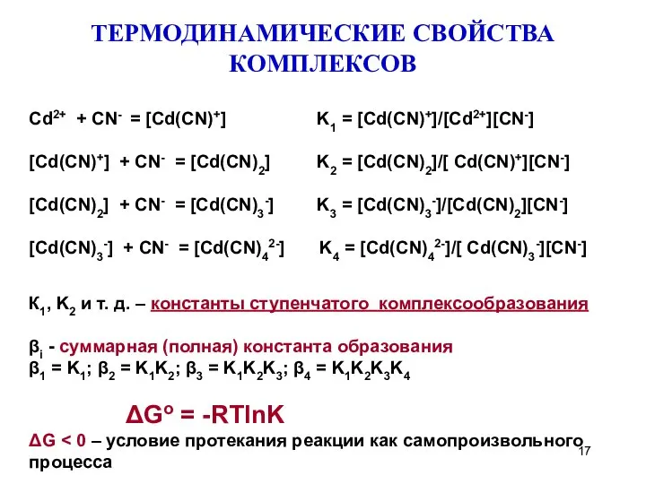 ТЕРМОДИНАМИЧЕСКИЕ СВОЙСТВА КОМПЛЕКСОВ Cd2+ + CN- = [Cd(CN)+] K1 = [Cd(CN)+]/[Cd2+][CN-]