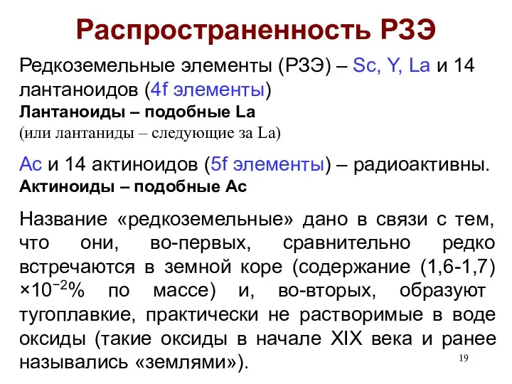 Распространенность РЗЭ Редкоземельные элементы (РЗЭ) – Sc, Y, La и 14