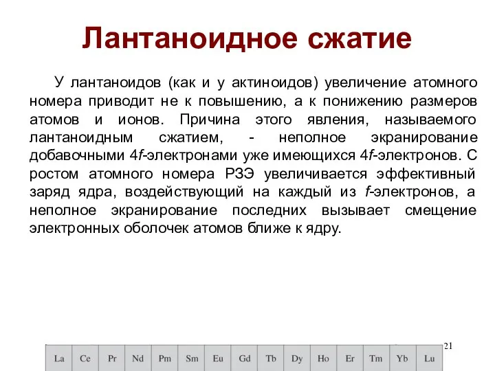 Лантаноидное сжатие У лантаноидов (как и у актиноидов) увеличение атомного номера