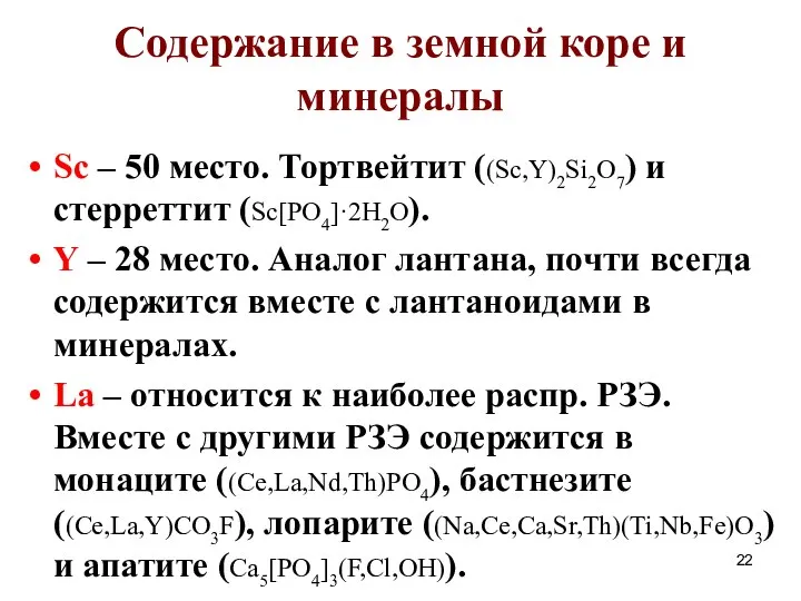 Содержание в земной коре и минералы Sc – 50 место. Тортвейтит