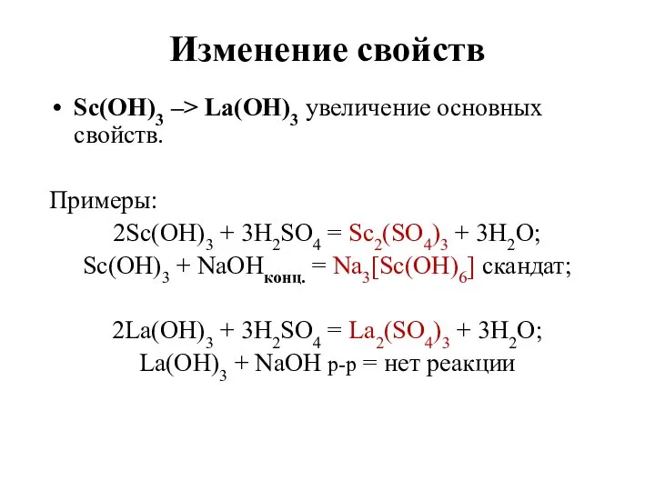 Изменение свойств Sc(OH)3 –> La(OH)3 увеличение основных свойств. Примеры: 2Sc(OH)3 +