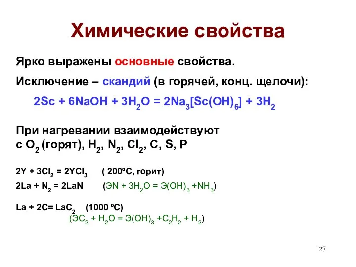 Химические свойства Ярко выражены основные свойства. Исключение – скандий (в горячей,