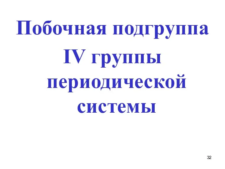 Побочная подгруппа IV группы периодической системы