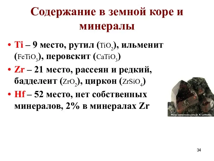 Содержание в земной коре и минералы Ti – 9 место, рутил