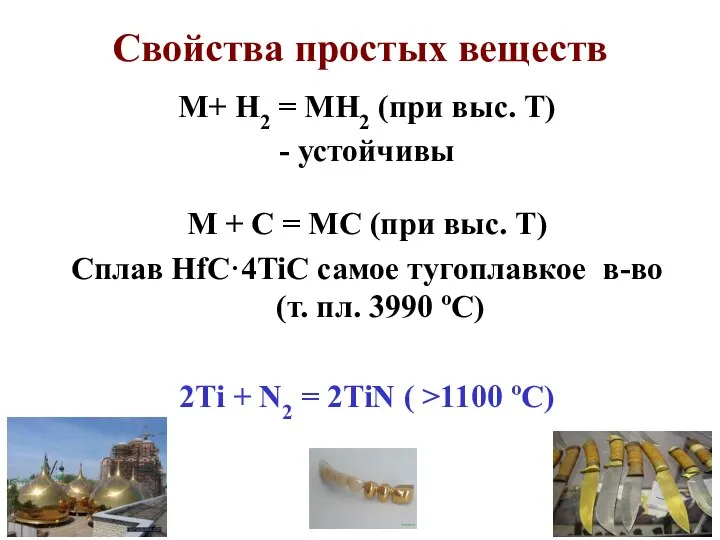 Свойства простых веществ M+ H2 = MH2 (при выс. Т) -