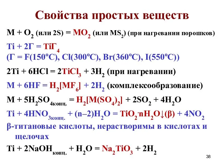 Свойства простых веществ M + O2 (или 2S) = MO2 (или