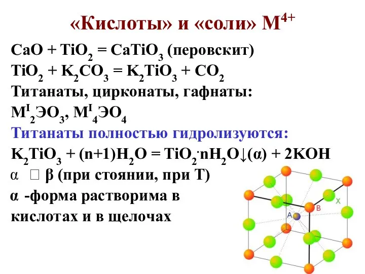 «Кислоты» и «соли» М4+ CaO + TiO2 = CaTiO3 (перовскит) TiO2