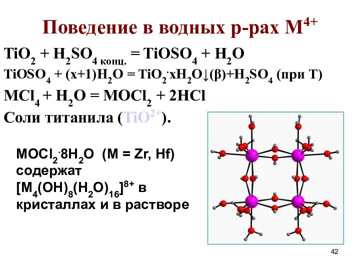 Поведение в водных р-рах M4+ TiO2 + H2SO4 конц. = TiOSO4