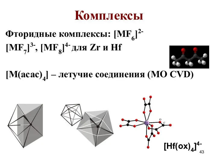 Комплексы Фторидные комплексы: [MF6]2- [MF7]3-, [MF8]4- для Zr и Hf [M(acac)4]