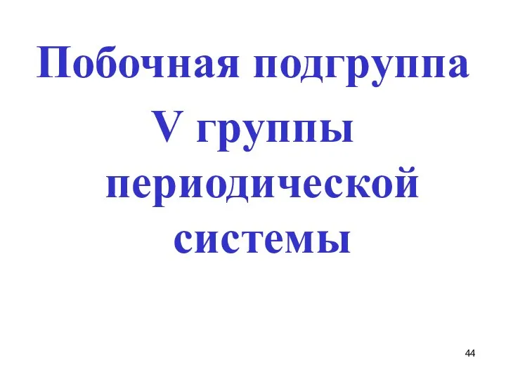 Побочная подгруппа V группы периодической системы