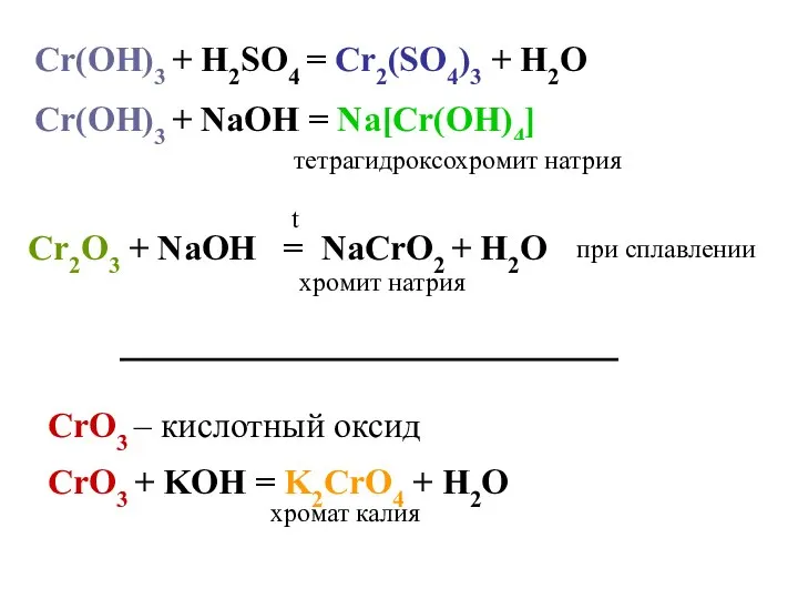 Cr(OH)3 + H2SO4 = Cr2(SO4)3 + H2O Cr(OH)3 + NaOH =