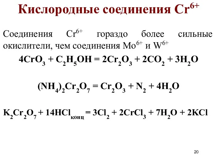 Соединения Cr6+ гораздо более сильные окислители, чем соединения Mo6+ и W6+