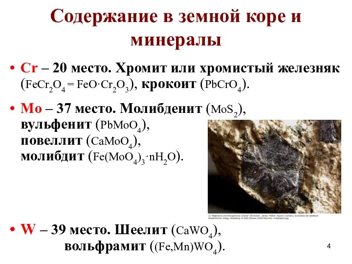 Содержание в земной коре и минералы Cr – 20 место. Хромит