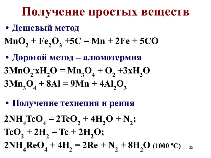 Получение простых веществ Дешевый метод MnO2 + Fe2O3 +5C = Mn