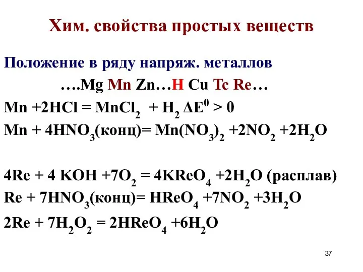 Хим. cвойства простых веществ Положение в ряду напряж. металлов ….Mg Mn