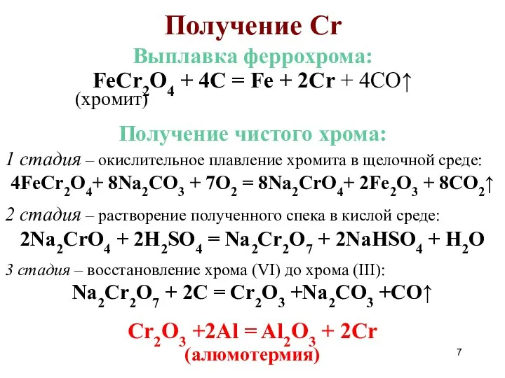 Получение Cr Выплавка феррохрома: FeCr2O4 + 4C = Fe + 2Cr