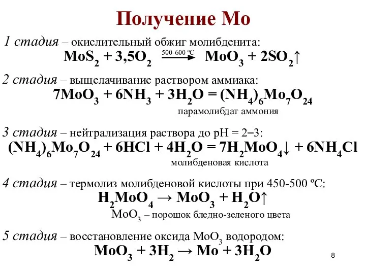 Получение Mo 1 стадия – окислительный обжиг молибденита: 2 стадия –