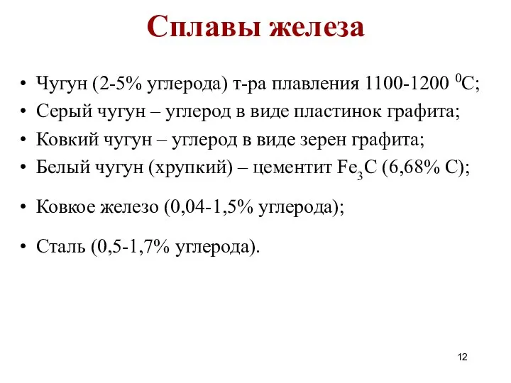 Сплавы железа Чугун (2-5% углерода) т-ра плавления 1100-1200 0С; Серый чугун