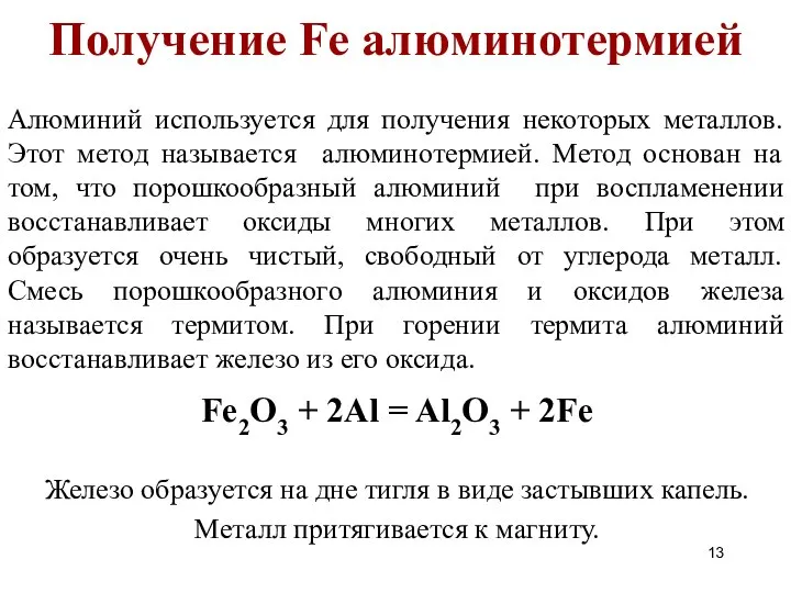 Алюминий используется для получения некоторых металлов. Этот метод называется алюминотермией. Метод