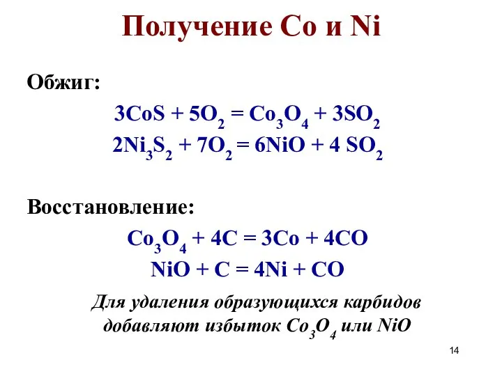 Получение Co и Ni Обжиг: 3CoS + 5O2 = Co3O4 +