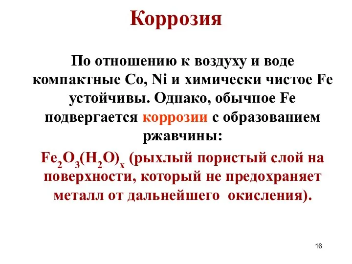 Коррозия По отношению к воздуху и воде компактные Co, Ni и