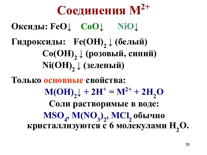 Соединения М2+ Оксиды: FeO↓ CoO↓ NiO↓ Гидроксиды: Fe(OH)2 ↓ (белый) Со(ОН)2