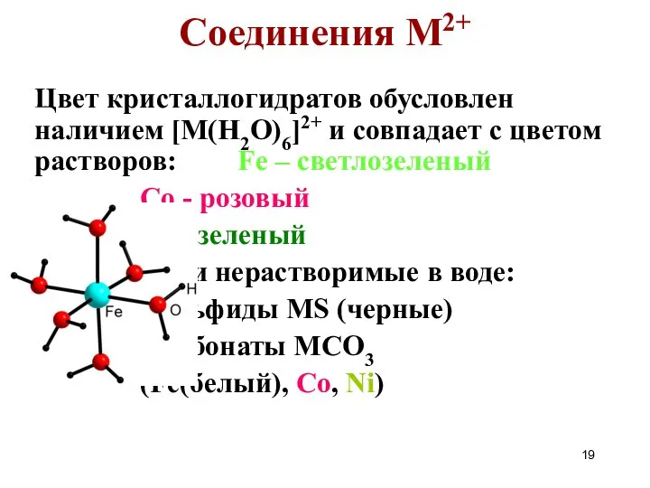 Соединения М2+ Цвет кристаллогидратов обусловлен наличием [M(H2O)6]2+ и совпадает с цветом